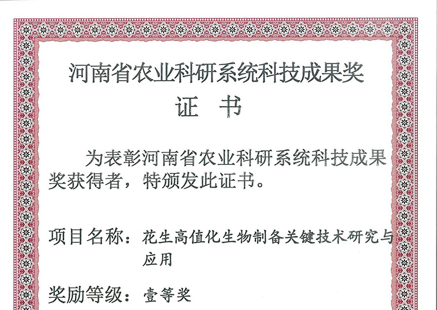 華泰智能裝備集團(tuán)斬獲河南農(nóng)業(yè)科技大獎(jiǎng)，核心技術(shù)引領(lǐng)花生產(chǎn)業(yè)高值化升級(jí)