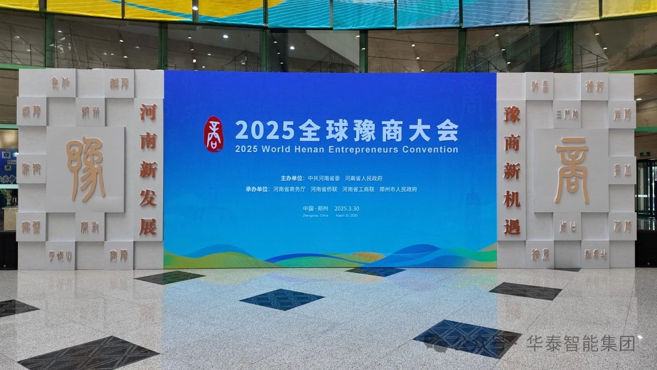 華泰智能裝備集團(tuán)亮相2025年全球豫商大會 豫商攜手共拓智能裝備新藍(lán)海
