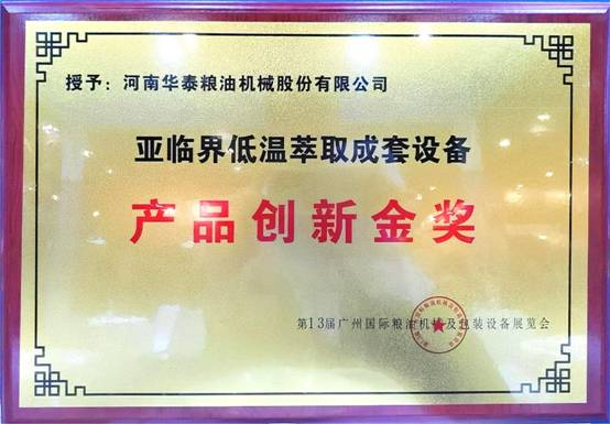 華泰智能裝備集團(tuán)斬獲第13屆廣州國(guó)際糧油機(jī)械及包裝設(shè)備展覽會(huì)金獎(jiǎng)，引領(lǐng)糧油機(jī)械創(chuàng)新潮流