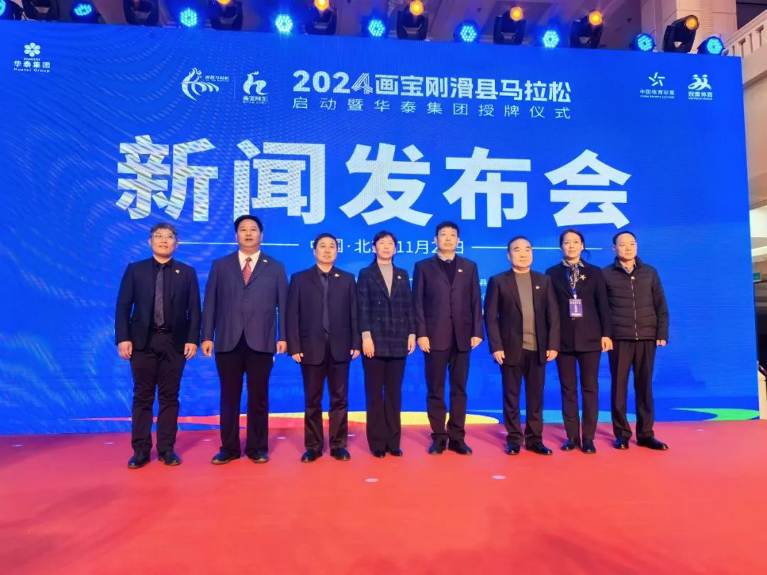 2024滑縣馬拉松啟動暨華泰集團授牌儀式新聞發(fā)布會在京召開